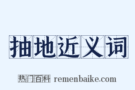 抽地近义词是什么意思的图片